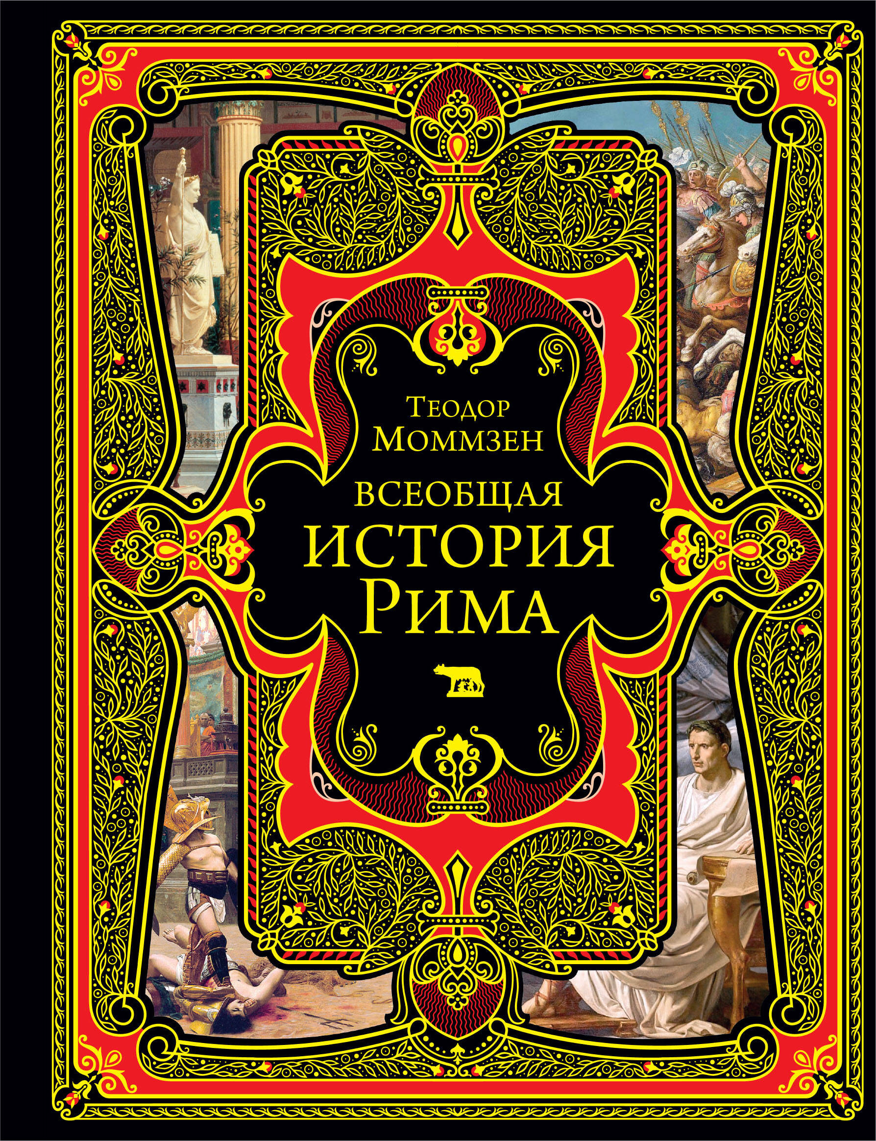  книга Всеобщая история Рима