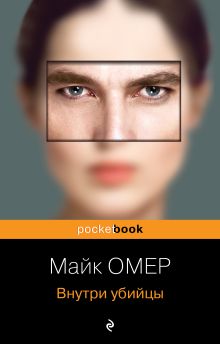 Внутри убийцы (#1)