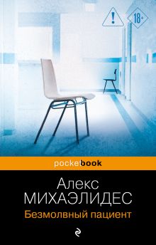 Безмолвный пациент