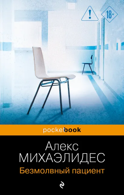 Обложка Безмолвный пациент Алекс Михаэлидес