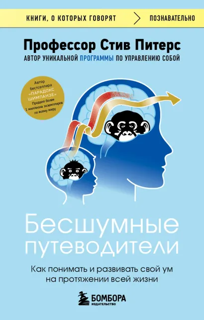 Обложка Бесшумные путеводители. Как понимать и развивать свой ум на протяжении всей жизни Стив Питерс