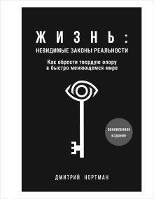 Обложка Жизнь: невидимые законы реальности. Как обрести твёрдую опору в быстроменяющемся мире