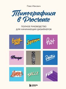 Обложка Типографика в Procreate. Полное руководство для начинающих дизайнеров Паво Ивкович