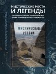 Мистическая Россия. Загадочные места и самые невероятные легенды городов, которые вы не знали