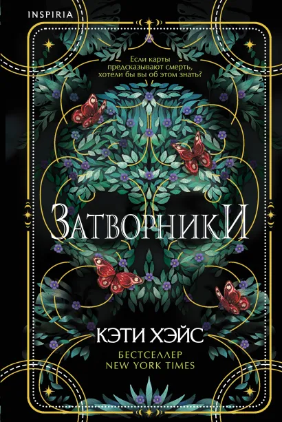 Обложка Затворники Кэти Хэйс