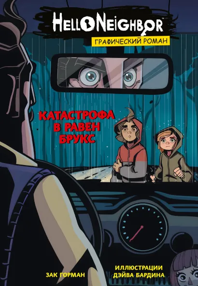 Обложка Катастрофа в Равен Брукс. Графический роман (выпуск 2) Зак Горман