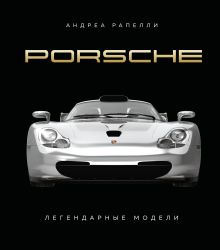 Porsche. Легендарные модели
