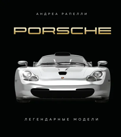 Обложка Porsche. Легендарные модели Андреа Рапелли