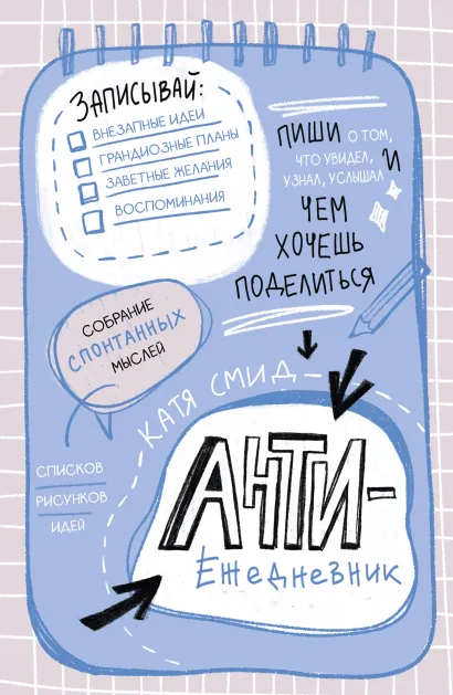 Обложка Антиежедневник. Пиши о том, что увидел, узнал, услышал! Аналог 