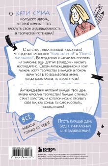 Обложка сзади Антиежедневник. Пиши о том, что увидел, узнал, услышал! Аналог 