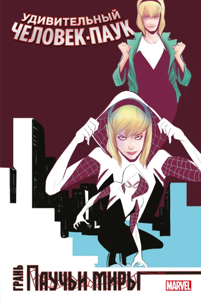 Обложка Удивительный Человек-Паук. Паучьи миры. Грань Джерард Уэй