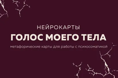 Обложка Голос моего тела. Метафорические карты для работы с психосоматикой Екатерина Тур