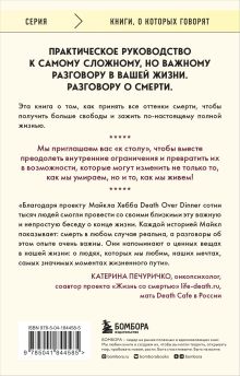 Обложка сзади Поговорим о смерти за ужином. Как принять неизбежное и начать жить Майкл Хебб