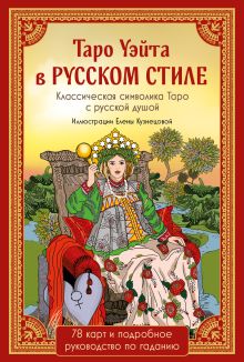 Обложка Таро Уэйта в русском стиле (78 карт и полное толкование в подарочной коробке) 