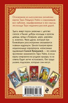 Обложка сзади Таро Уэйта в русском стиле (78 карт и полное толкование в подарочной коробке) 