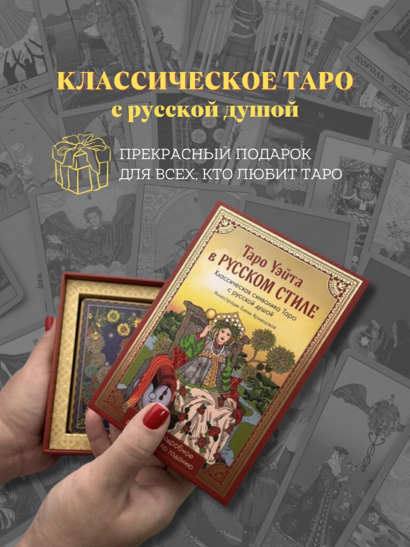 Книга Таро Уэйта в русском стиле (78 карт и полное толкование в подарочной  коробке) - купить от 1 825 ₽, читать онлайн отзывы и рецензии | ISBN  978-5-04-184463-9 | Эксмо