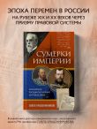 Сумерки империи. Российское государство и право на рубеже веков