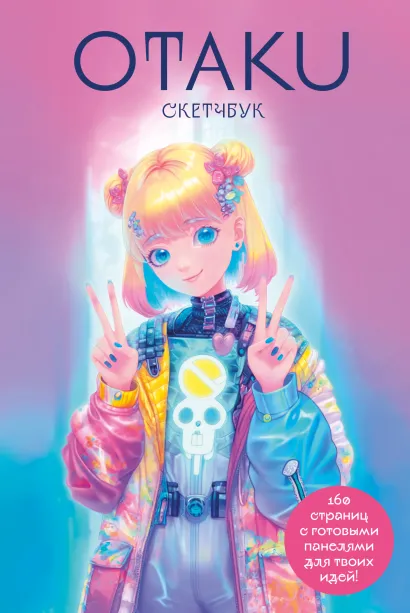 Обложка Otaku's Sketchbook. C сеткой для манги 
