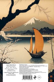Обложка сзади Japan Sketchbook (138х212 мм, твердый переплет, 96 стр., офсет 160 гр.) 