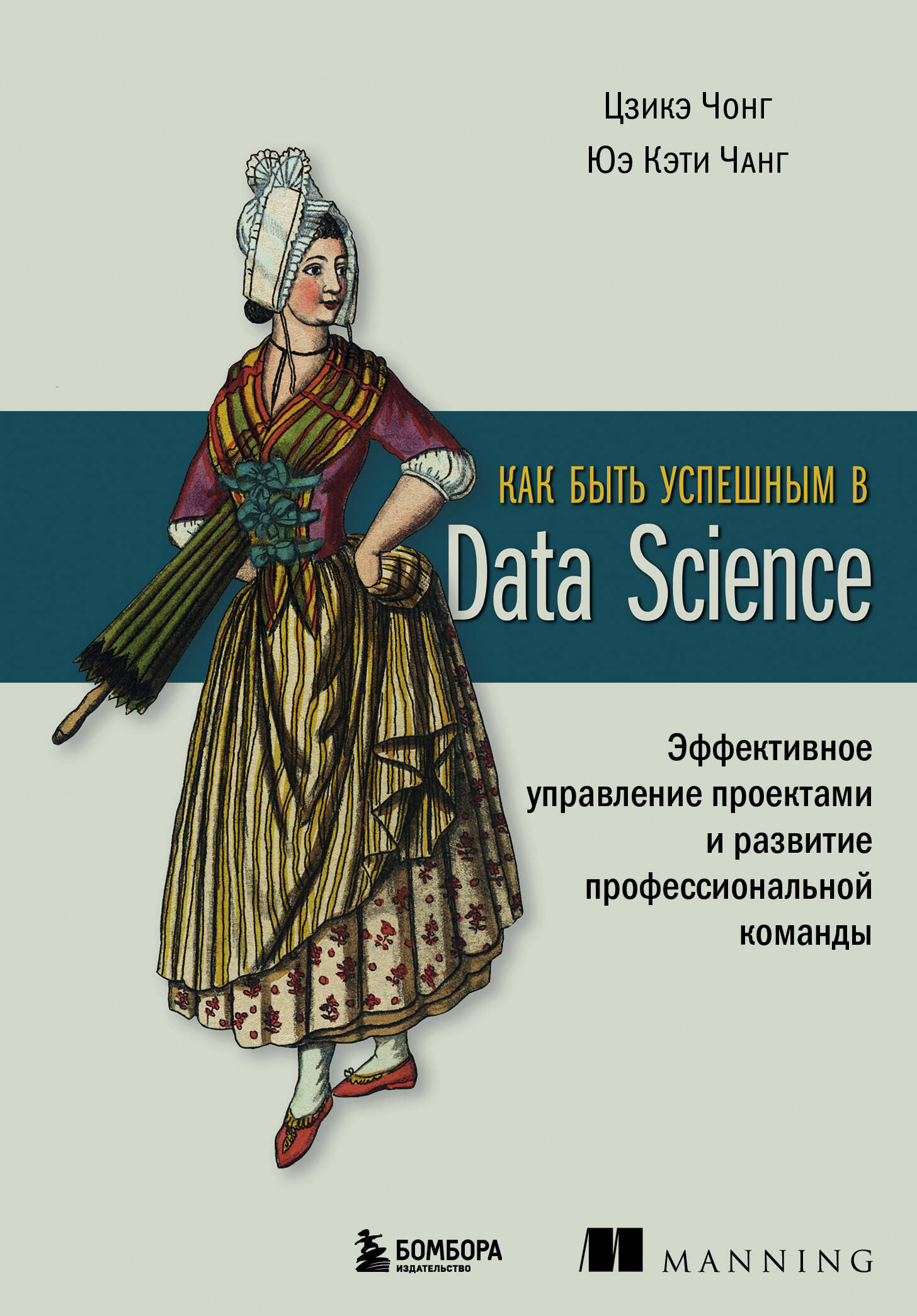  книга Как быть успешным в Data Science. Эффективное управление проектами и развитие профессиональной команды
