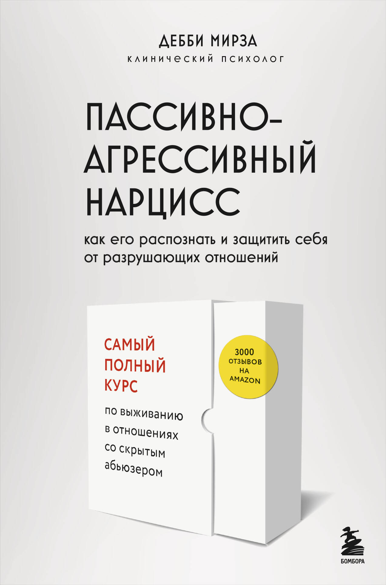  книга Пассивно-агрессивный нарцисс. Как его распознать и защитить себя от разрушающих отношений