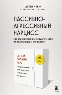 Пассивно-агрессивный нарцисс. Как его распознать и защитить себя от разрушающих отношений