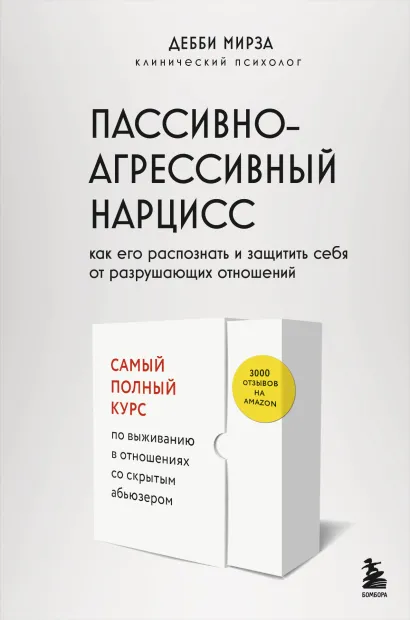 Обложка Пассивно-агрессивный нарцисс. Как его распознать и защитить себя от разрушающих отношений Дебби Мирза