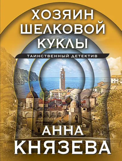 Обложка Хозяин шелковой куклы Анна Князева