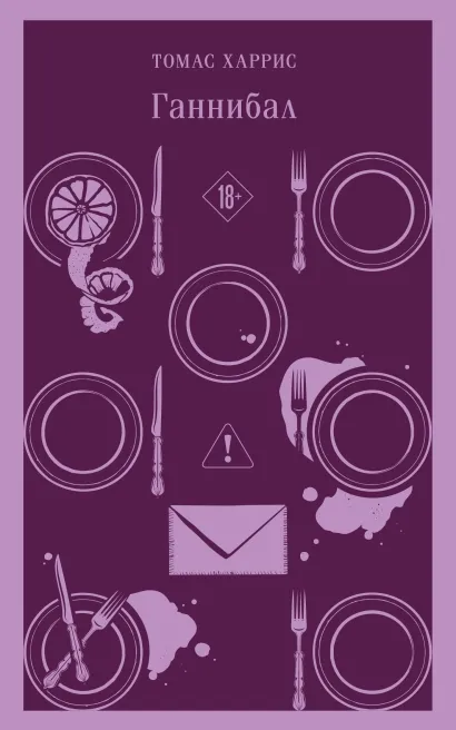 Обложка Ганнибал Томас Харрис