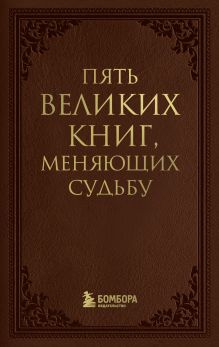 Обложка Пять великих книг, меняющих судьбу Сергей Грабовский