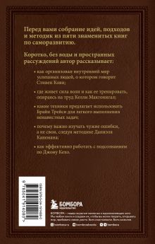 Обложка сзади Пять великих книг, меняющих судьбу Сергей Грабовский