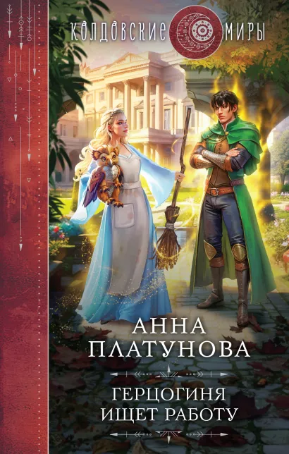 Обложка Герцогиня ищет работу Анна Платунова