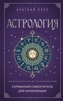 Обложка Астрология. Карманный самоучитель для начинающих 