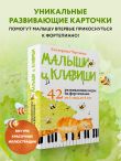 Малыши и клавиши. 42 развивающие игры на фортепиано. От 1 года до 4 лет. Набор карточек