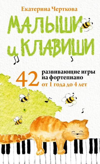 Обложка Малыши и клавиши. 42 развивающие игры на фортепиано. От 1 года до 4 лет. Набор карточек Черткова Е.Н.