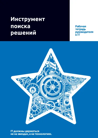 Обложка Инструмент поиска решений. Рабочая тетрадь руководителя в IT 