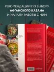 Афганский казан. 30 проверенных рецептов, которые захочется повторить вновь