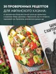 Афганский казан. 30 проверенных рецептов, которые захочется повторить вновь