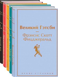 Набор настоящего мужчины (5 книг: Великий Гэтсби, Над кукушкиным гнездом, Золотой жук и др)
