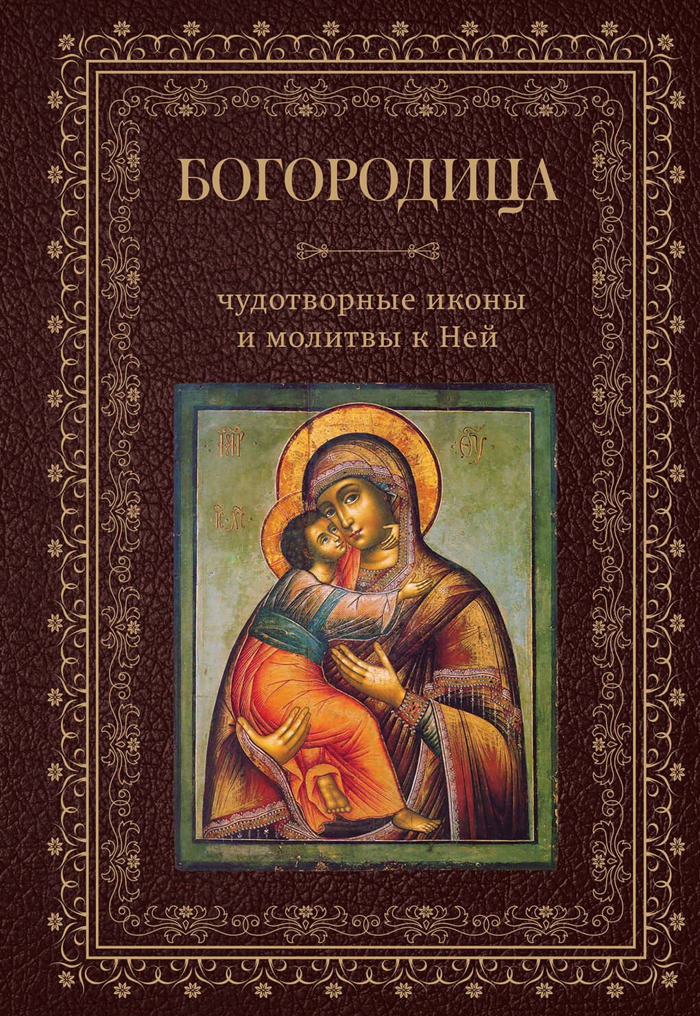  книга Богородица, чудотворные иконы и молитвы к Ней