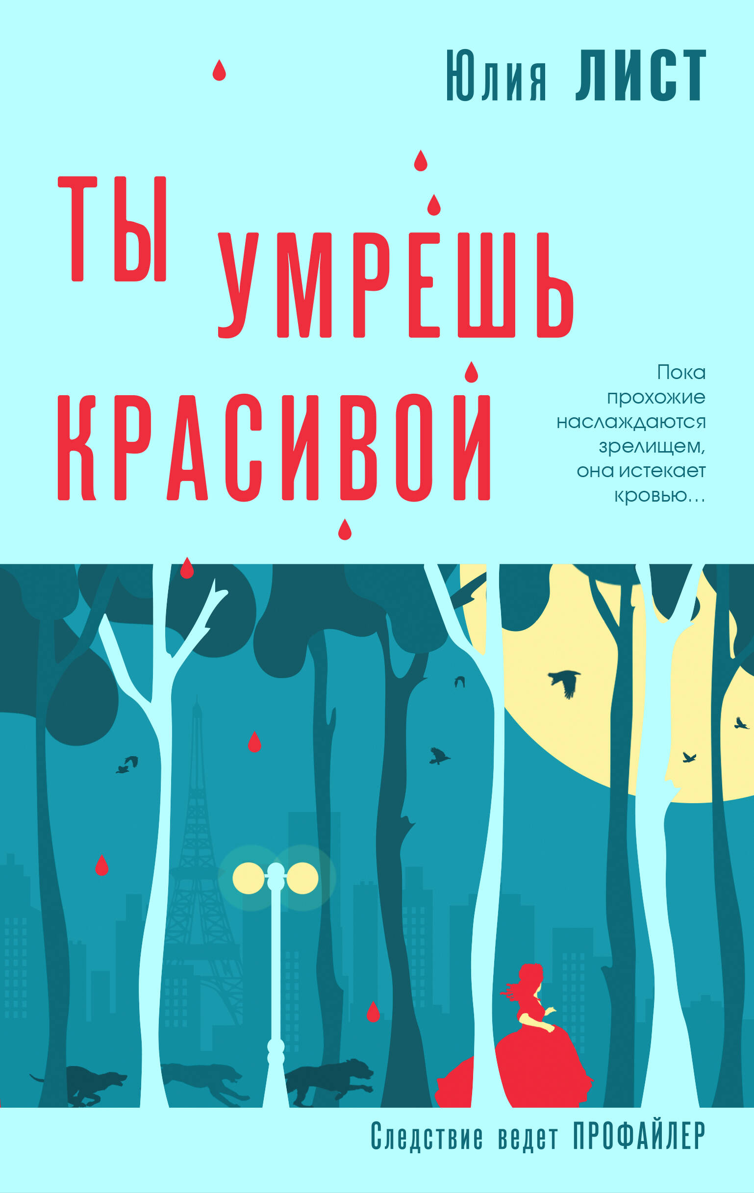  книга Ты умрешь красивой