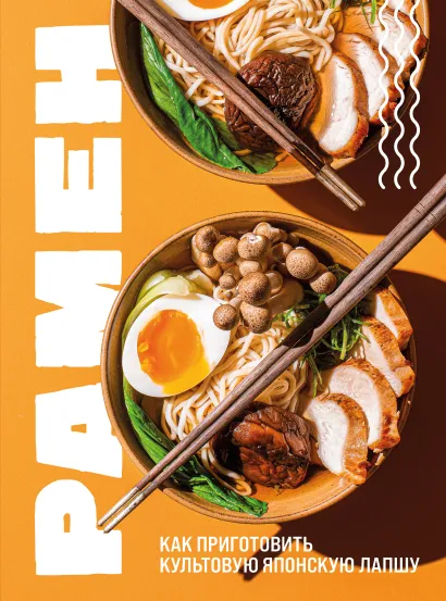 Обложка Рамен. Как приготовить культовую японскую лапшу