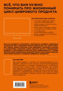 Обложка сзади Менеджмент цифрового продукта. От идеи до идеала Ярослав Шуваев