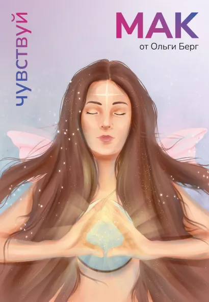 Обложка Чувствуй. Метафорические карты от Ольги Берг Ольга Берг