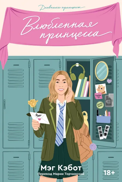 Обложка Дневники принцессы. Книга 3. Влюбленная принцесса Мэг Кэбот