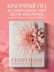 Георгины. Необыкновенные цветы для дома и сада