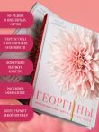 Георгины. Необыкновенные цветы для дома и сада