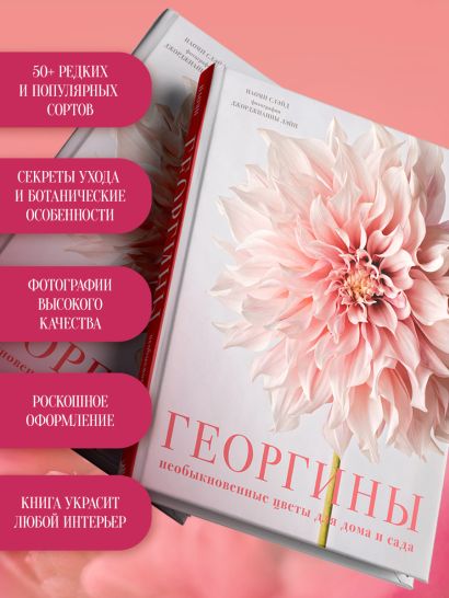 Георгины. Необыкновенные цветы для дома и сада