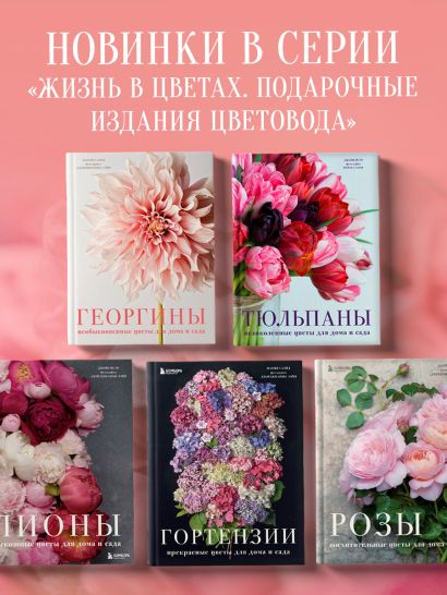 Георгины. Необыкновенные цветы для дома и сада