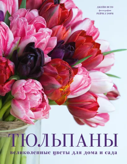 Обложка Тюльпаны. Великолепные цветы для дома и сада Джейн Исто